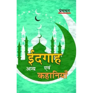 ईदगाह एवं अन्य कहानियाँ (Idgah Evam Anya Kahaniyan) | मुंशी प्रेमचंद (Munshi Premchand)