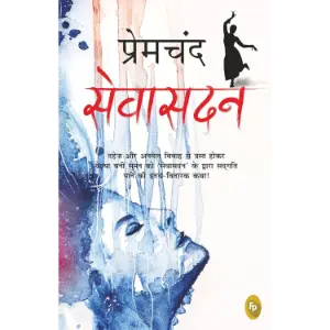 सेवासदन (Sevasadan) | मुंशी प्रेमचंद (Munshi Premchand)