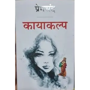 कायाकल्प (Kayakalp) | मुंशी प्रेमचंद (Munshi Premchand)