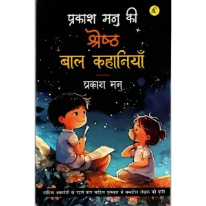 प्रकाश मनु की श्रेष्ठ बाल कहानियाँ (Prakash Manu Ki Shreshth Bal Kahaniyan) | प्रकाश मनु (Prakash Manu)