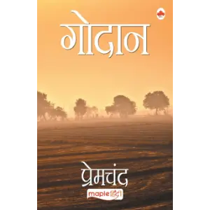 गोदान (Godan) | मुंशी प्रेमचंद (Munshi Premchand)