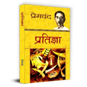 प्रतिज्ञा (Pratigya) | मुंशी प्रेमचंद (Munshi Premchand)