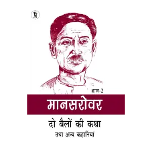 मानसरोवर (भाग 2) : दो बैलों की कथा तथा अन्य कहानियां (Mansarovar Bhag 2) | मुंशी प्रेमचंद (Munshi Premchand)