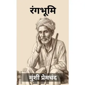 रंगभूमि (Rangbhoomi) | मुंशी प्रेमचंद (Munshi Premchand)