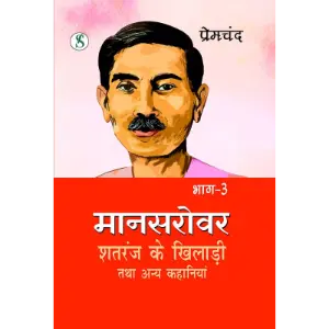 मानसरोवर भाग 3 : शतरंज के खिलाड़ी एवं अन्य कहानियाँ (Mansarovar Bhag 3) | मुंशी प्रेमचंद (Munshi Premchand)