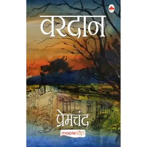 वरदान (Vardan) | मुंशी प्रेमचंद (Munshi Premchand)