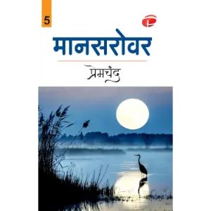 मानसरोवर भाग 5 : कजाकी एवं अन्य कहानियाँ (Mansarovar Bhag 5) | मुंशी प्रेमचंद (Munshi Premchand)