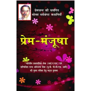 प्रेम मंजूषा (Prem Manjusha) | मुंशी प्रेमचंद (Munshi Premchand)