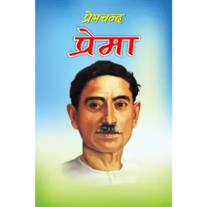 प्रेमा (Prema) | मुंशी प्रेमचंद (Munshi Premchand)