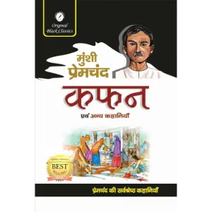 कफ़न एवं अन्य कहानियाँ (Kafan Evam Anya Kahaniyan) | मुंशी प्रेमचंद (Munshi Premchand)
