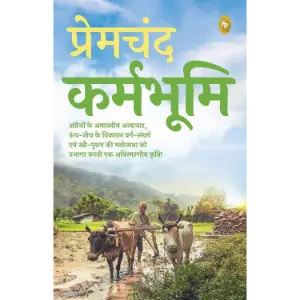 कर्मभूमि (Karmabhoomi) | मुंशी प्रेमचंद (Munshi Premchand)