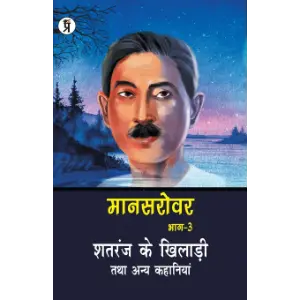 मानसरोवर (भाग 3) : शतरंज के खिलाड़ी तथा अन्य कहानियां (Mansarovar Bhag 3) | मुंशी प्रेमचंद (Munshi Premchand)