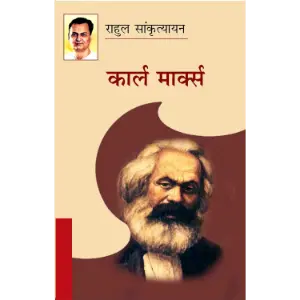 कार्ल मार्क्स (Karl Marx) | राहुल सांकृत्यायन (Rahul Sankrityayan)