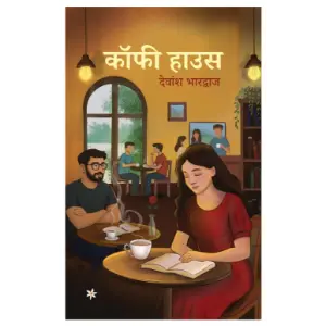 कॉफी हाउस (Coffee House) | देवांशु भारद्वाज (Devanshu Bhardwaj)